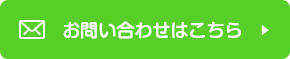 ご相談・お問い合わせフォームへのリンクボタン