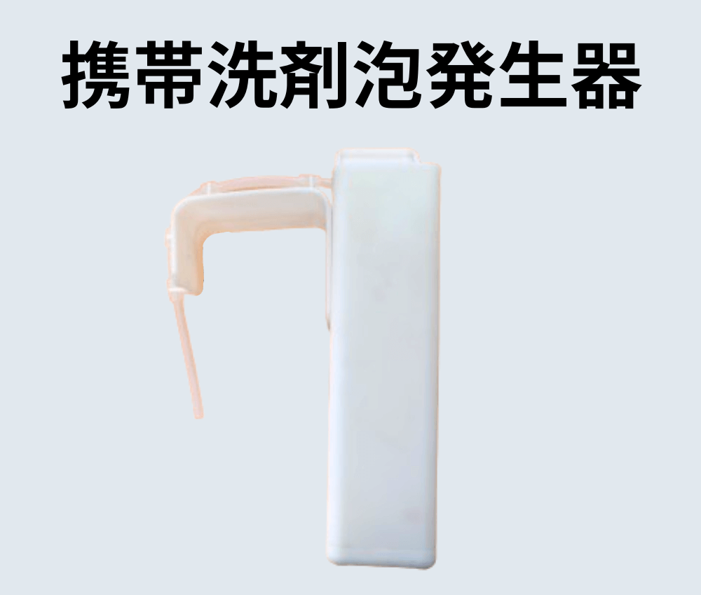 トイレ後付け洗剤泡発生装置
