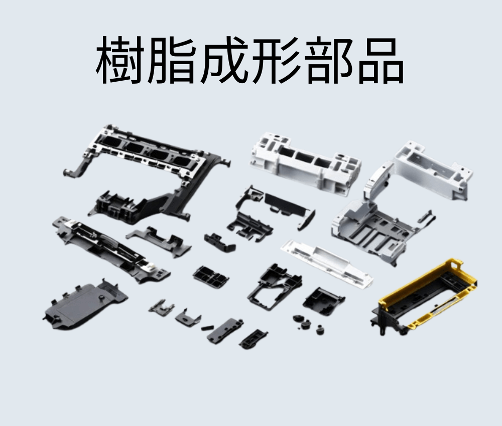 各種樹脂部品