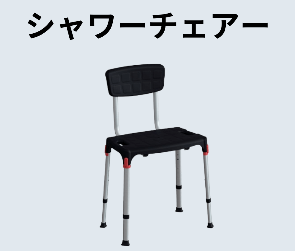 介護用シャワーチェアー