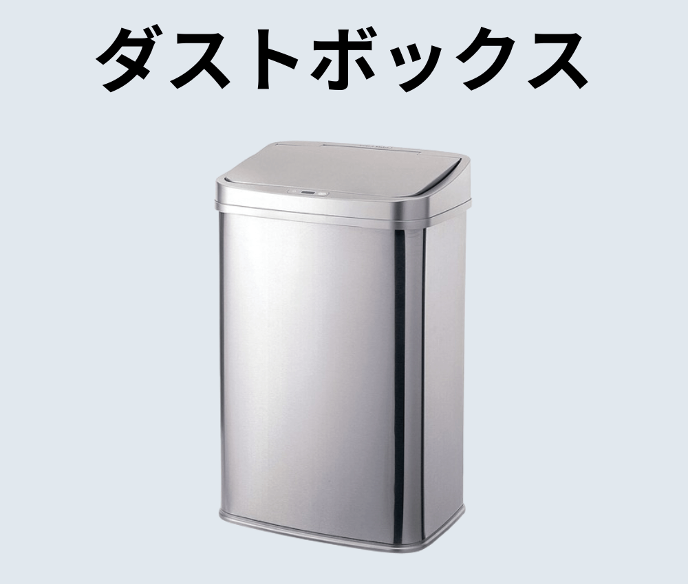 ステンレス製　公共設備向けダストボックス