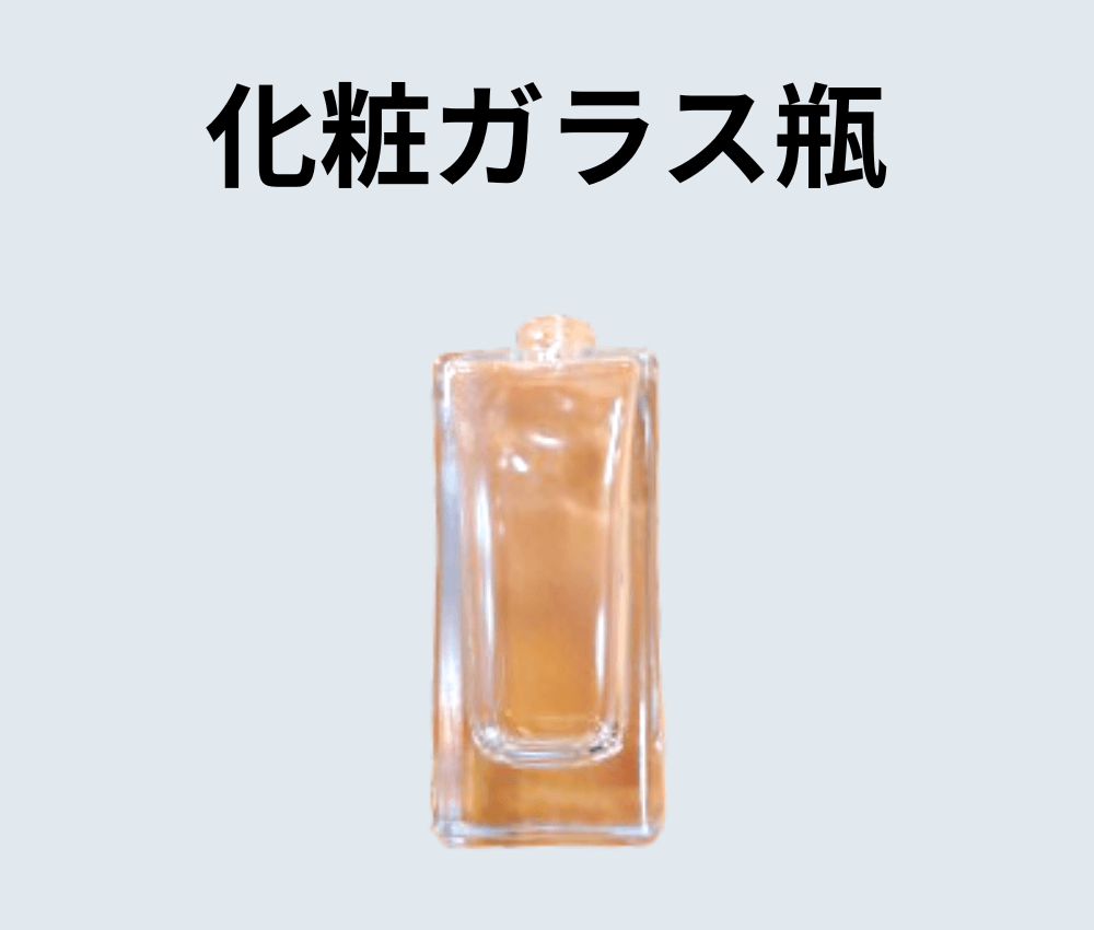 化粧品用ガラス瓶