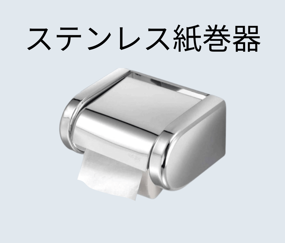 ステンレス製　紙巻器