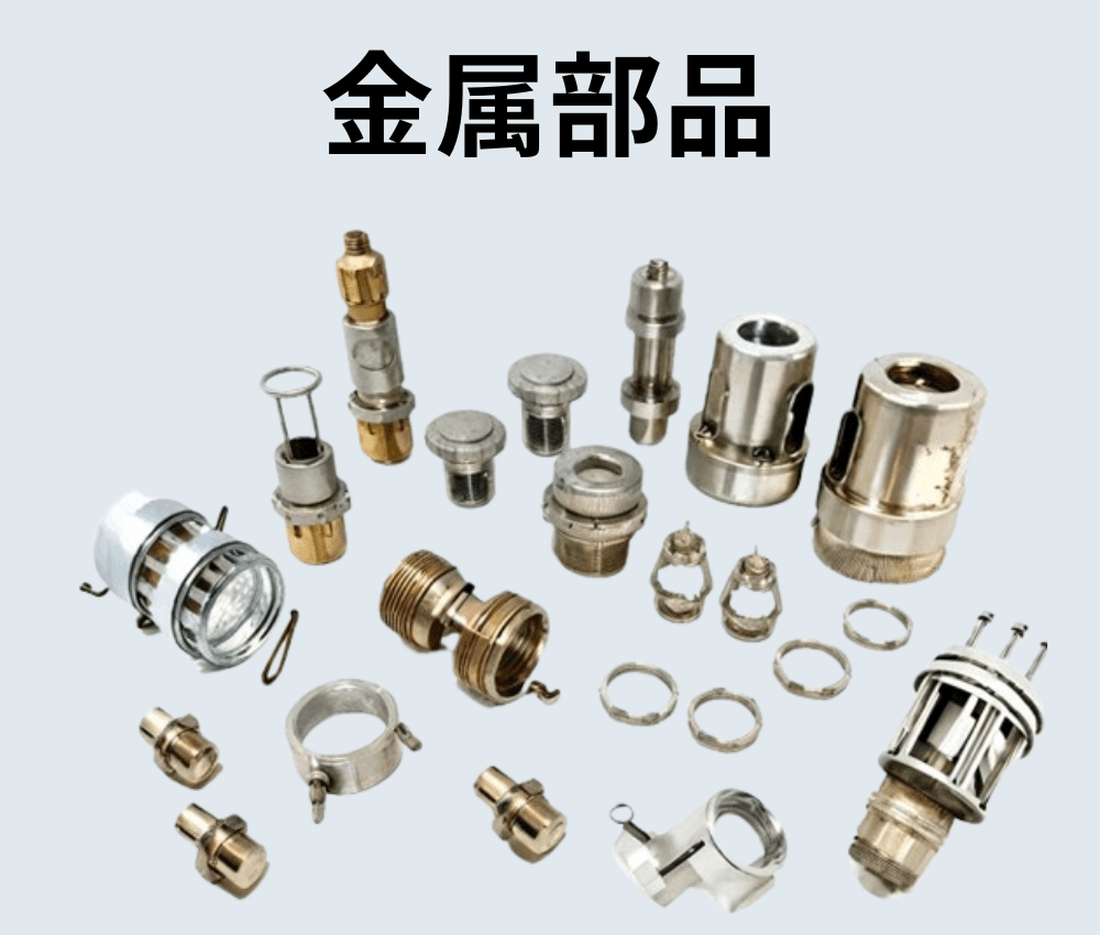 各種金属部品