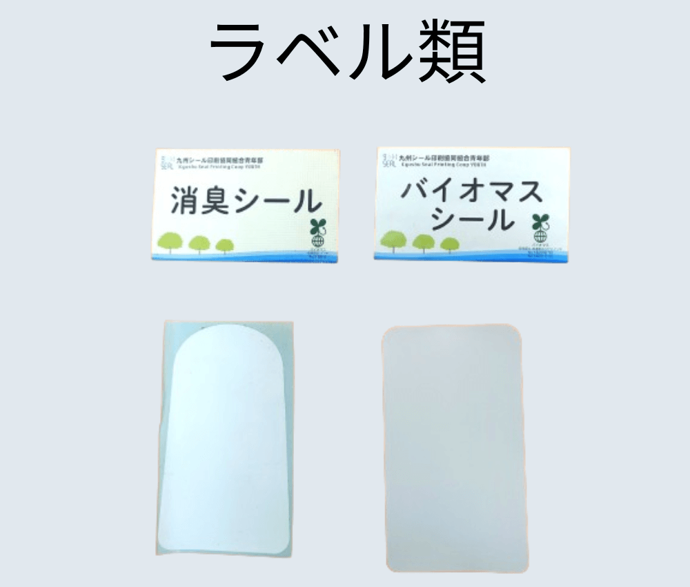 各種ラベル類