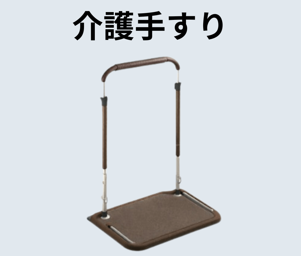 宅内(廊下等)に設置する介護用手すり