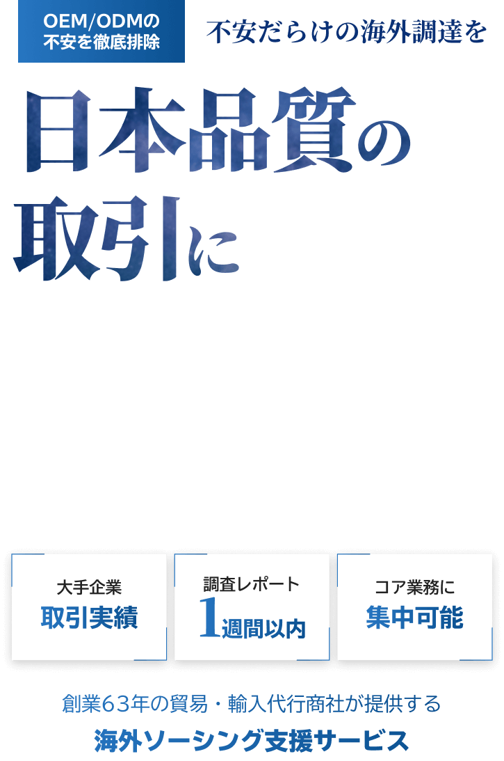 OEM/ODMの不安を徹底排除 不安だらけの海外調達を日本品質の取引に