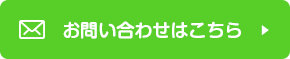 お問い合わせはこちら
